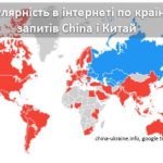 Карта популярності в інтернеті по країнам запитів China і Китай по даним china-ukraine.info, google trends
