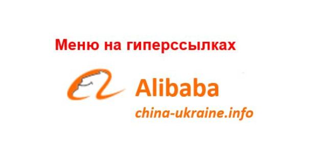 Alibaba — меню категорий товаров на гиперссылках