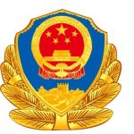 Герб Мністерства громадської безпеки КНР, Китай і Україна, особливості навчання і роботи іноземних студентів у Китаї
