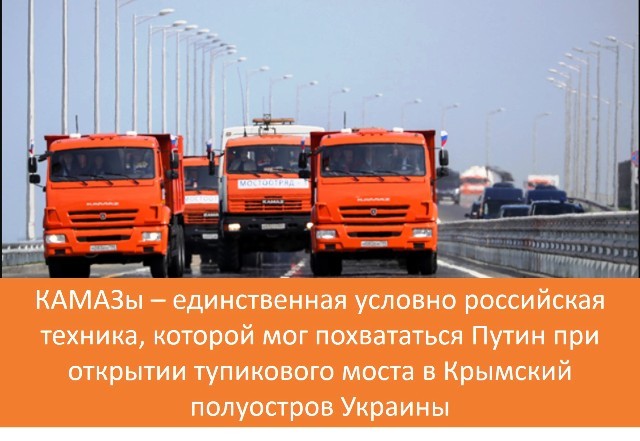 КАМАЗы и Путин при открытии тупикового моста в Крымский полуостров Украины