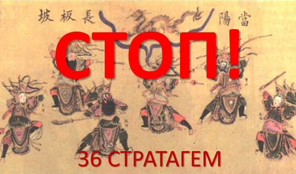 36 стратагем Древнього Китаю