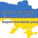 Підсумки аграрного бізнесу України у 2017 2018 маркетинговому році