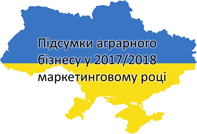 Підсумки аграрного бізнесу України у 2017 2018 маркетинговому році