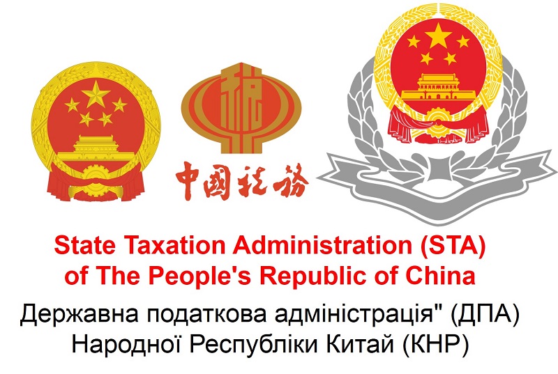 Державна податкова адміністрація (ДПА) КНР, State Administration of Taxation