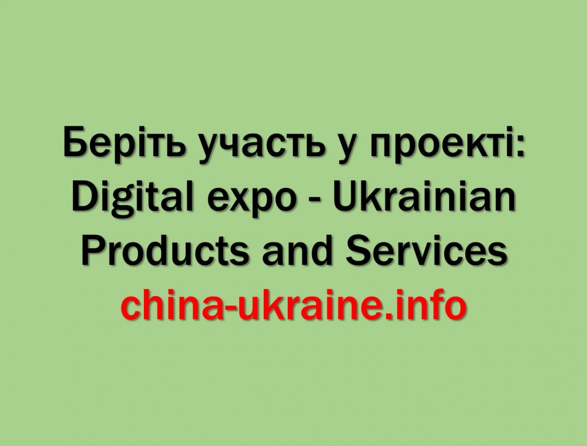 Беріть участь у проекті: Digital expo – Ukrainian Products and Services