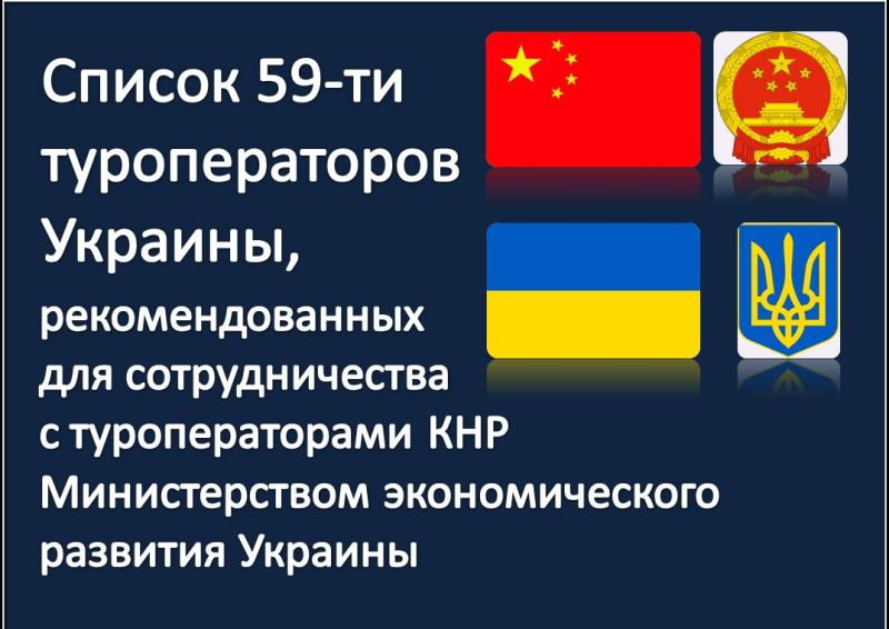 Список туроператоров Украины, рекомендованных Минэкономразвития Украины для сотрудничества Китаю