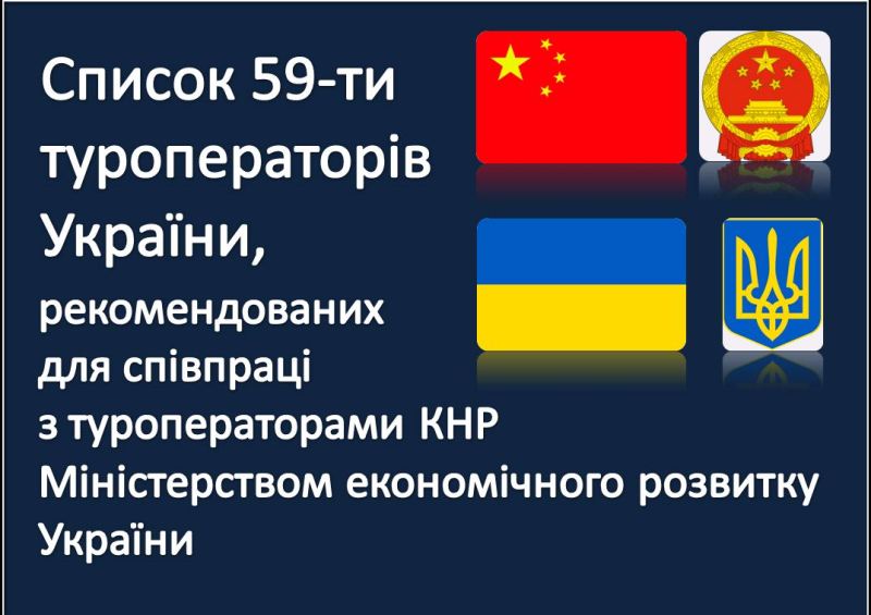 Список туроператорів України, рекомендованих Мінекономрозвитку України для співпраці Китаю